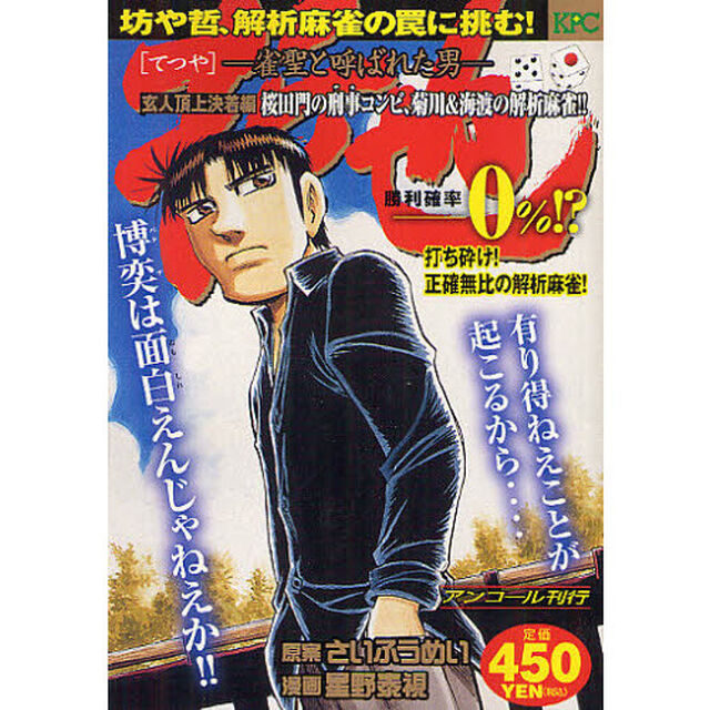 哲也　玄人頂上決着編　桜田門の刑事コンビ