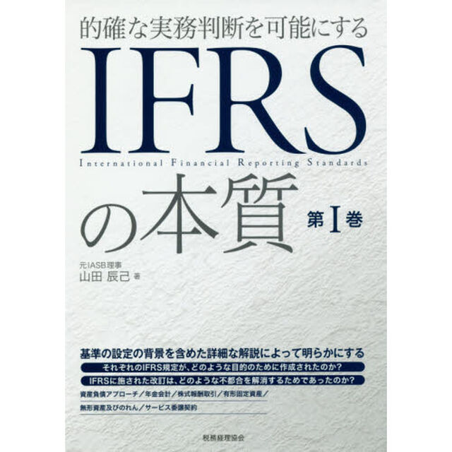 的確な実務判断を可能にするＩＦＲＳの本質　第１巻