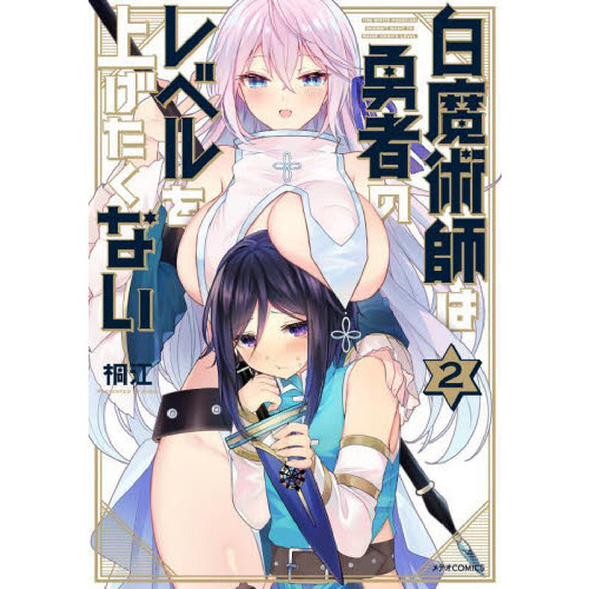 白魔術師は勇者のレベルを上げたくない　２