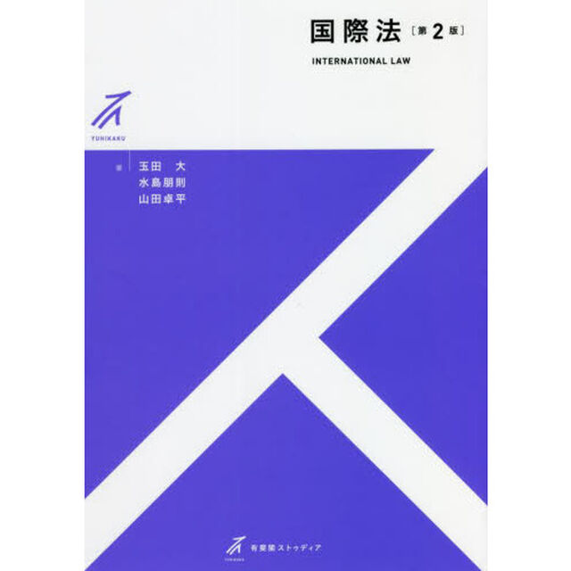 国際法「第２版」