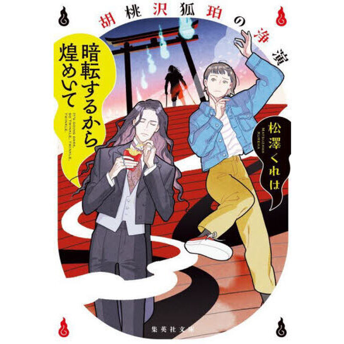 暗転するから煌めいて