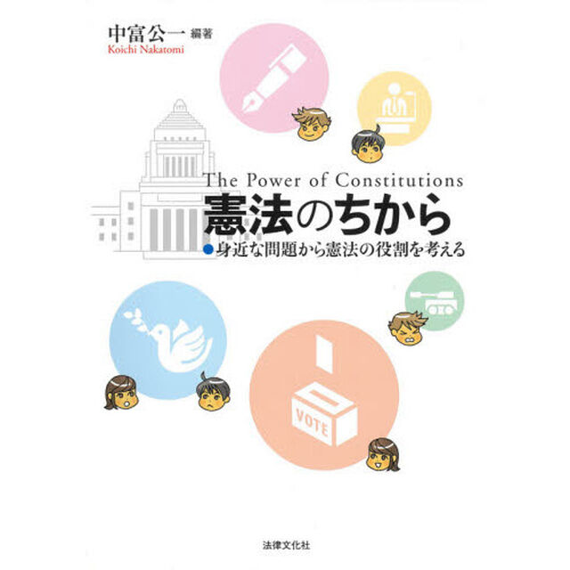 憲法のちから　身近な問題から憲法の役割を考える