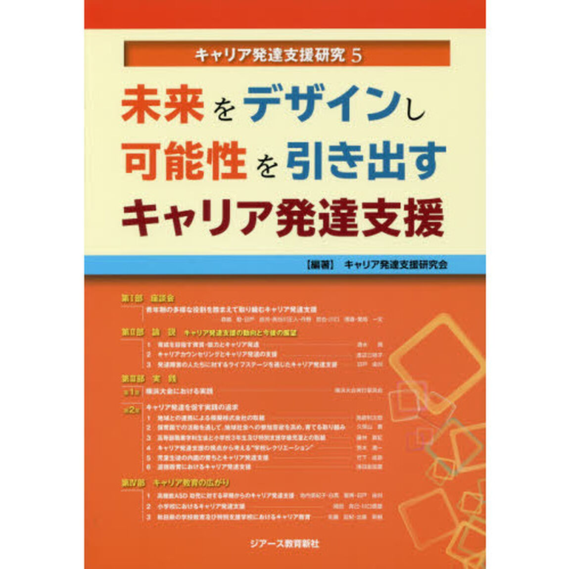 キャリア発達支援研究　５「未来をデザインし可能性を引き出すキャリア発達支援」