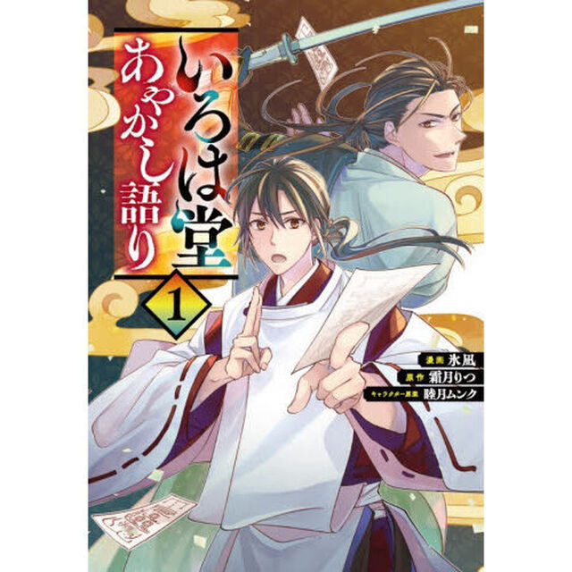 いろは堂あやかし語り　１