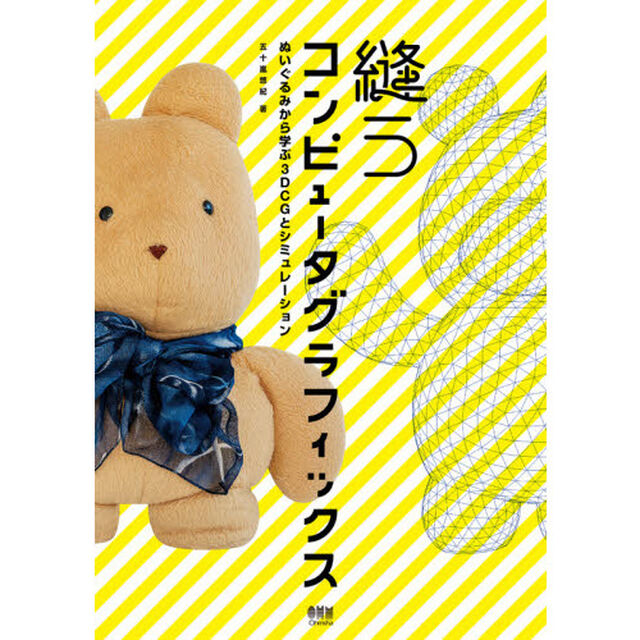 縫うコンピュータグラフィックス　ぬいぐるみから学ぶ３ＤＣＧとシミュレーション
