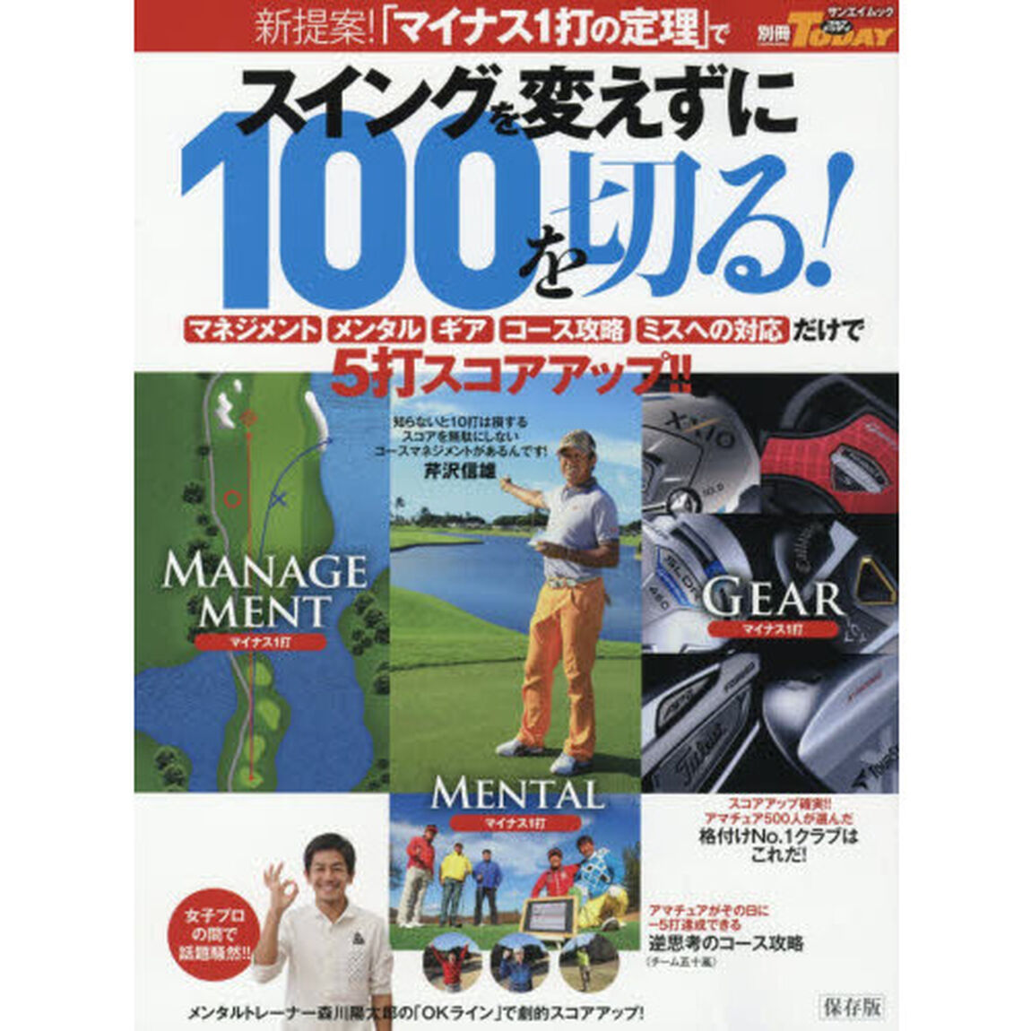 新提案！「マイナス１打の定理」でスイングを変えずに１００を切る！　マネジメント　メンタル　ギア　コース攻略　ミスへの対応だけで５打スコアアップ！！