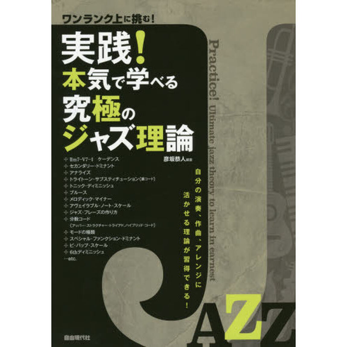 実践！本気で学べる究極のジャズ理論　ワンランク上に挑む！　自分の演奏、作曲、アレンジに活かせる理論が習得できる！
