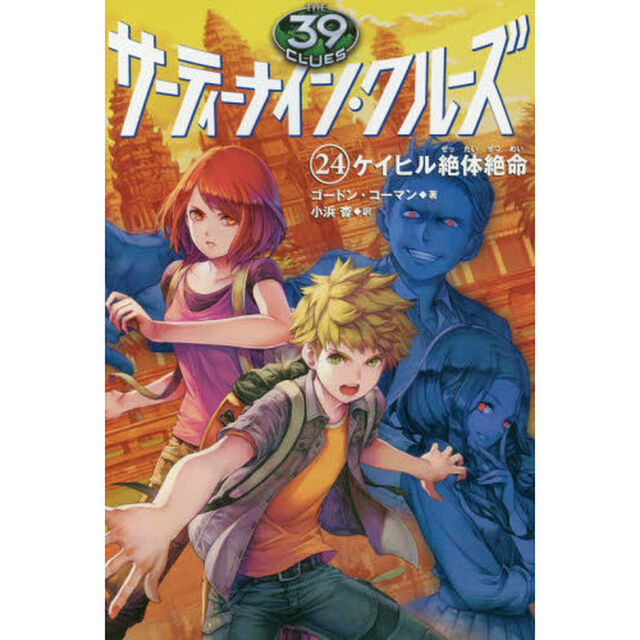 サーティーナイン・クルーズ　２４「ケイヒル絶体絶命」