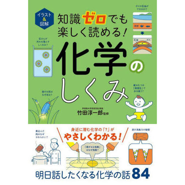 イラスト＆図解知識ゼロでも楽しく読める！化学のしくみ