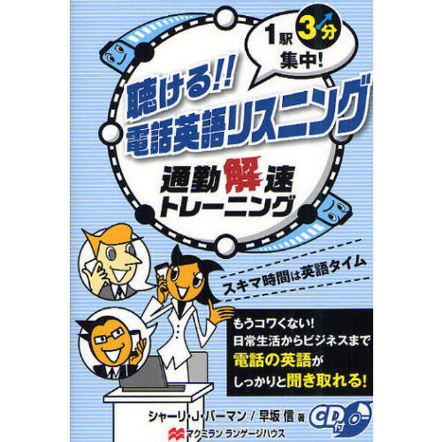 聴ける！！電話英語リスニング　通勤解速トレーニング　１駅３分集中！