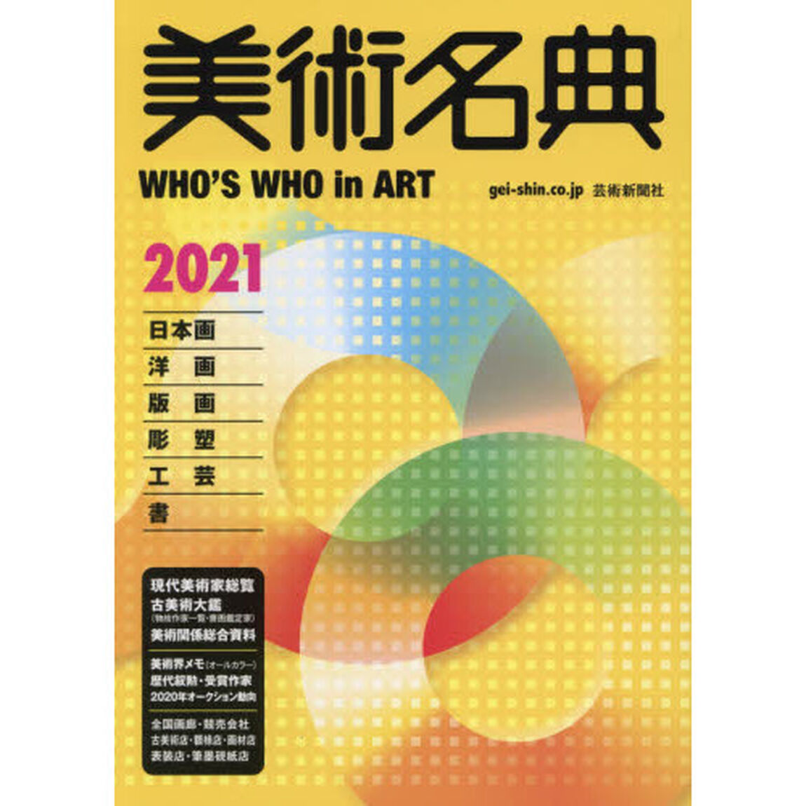 美術名典　２０２１