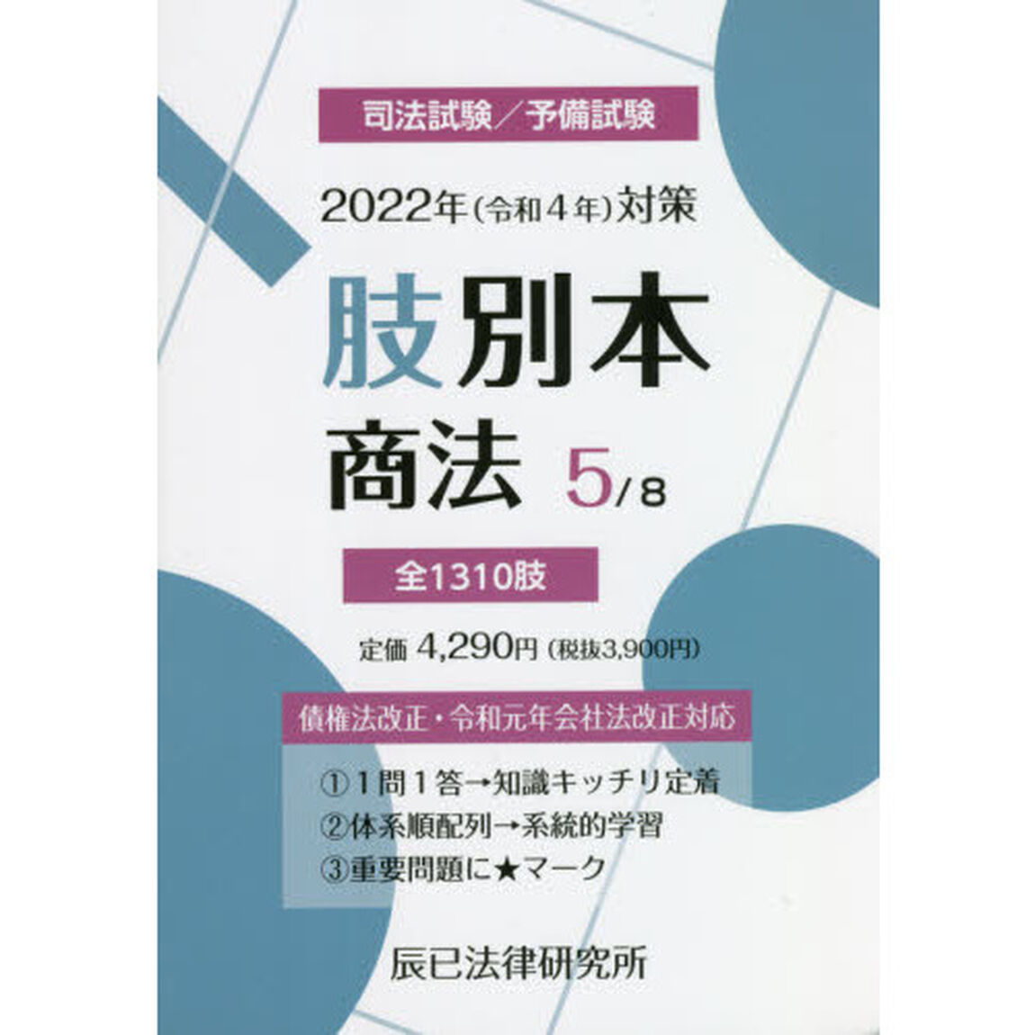 肢別本　司法試験／予備試験　２０２２年対策５「商法」