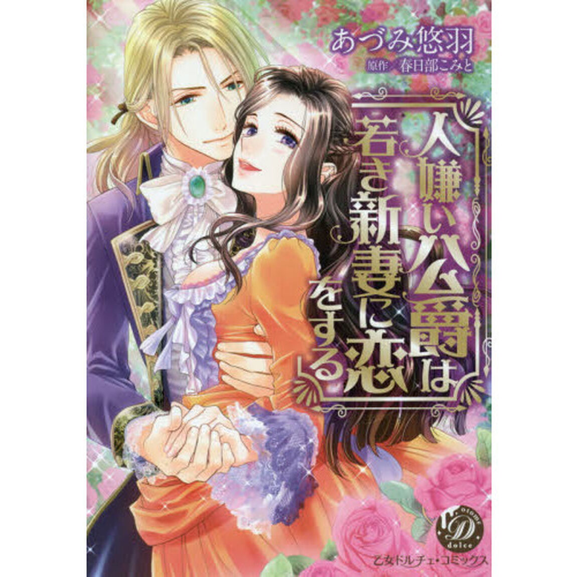 人嫌い公爵は若き新妻に恋をする