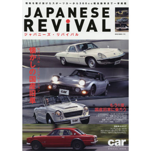 ＪＡＰＡＮＥＳＥ　ＲＥＶｉＶＡＬ　もう１度、国産旧車に乗ろう