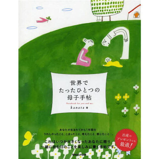 世界でたったひとつの母子手帖