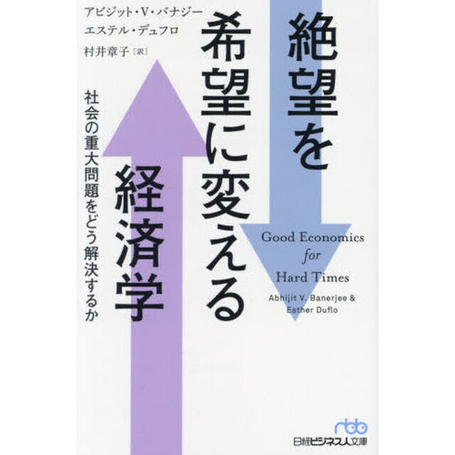 絶望を希望に変える経済学　社会の重大問題をどう解決するか