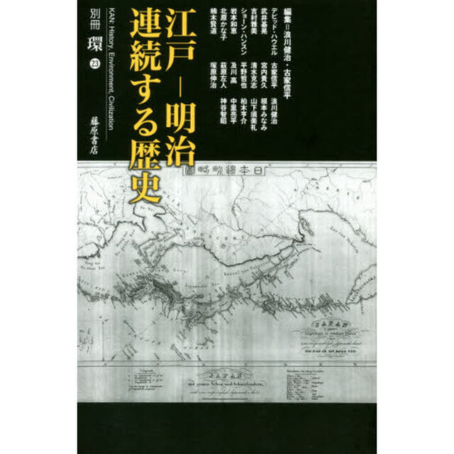 江戸－明治連続する歴史