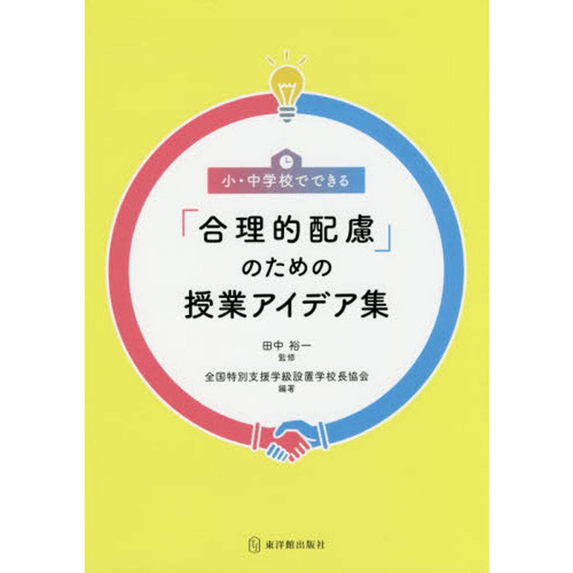 小・中学校でできる「合理的配慮」のための授業アイデア集
