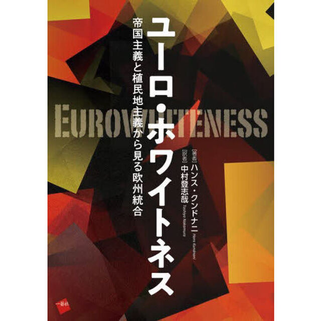 ユーロ・ホワイトネス　帝国主義と植民地主義から見る欧州統合