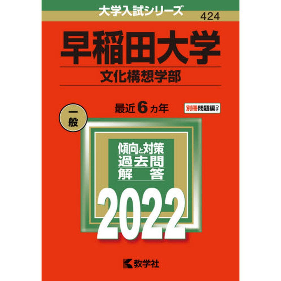 早稲田大学　文化構想学部　２０２２年版
