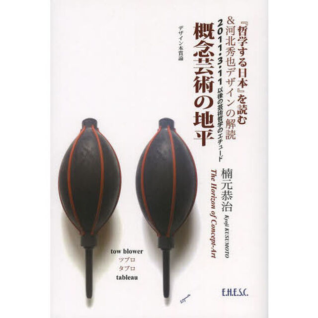 概念芸術の地平　『哲学する日本』を読む＆河北秀也デザインの解読　２０１１．３．１１以後の芸術哲学のエチュード　デザイン本質論