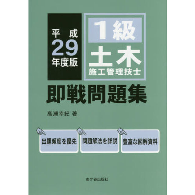 １級土木施工管理技士即戦問題集　平成２９年度版