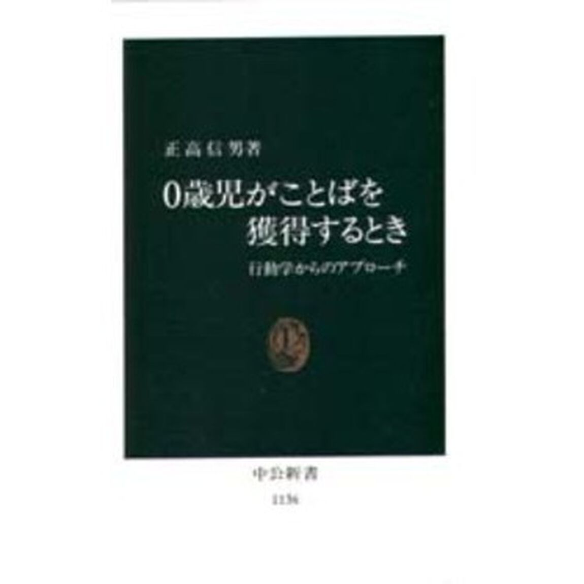 ０歳児がことばを獲得するとき　行動学からのアプローチ