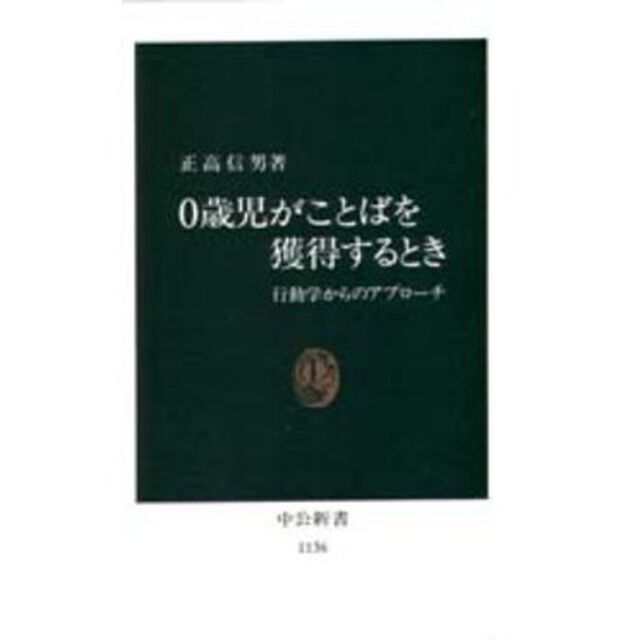 ０歳児がことばを獲得するとき　行動学からのアプローチ