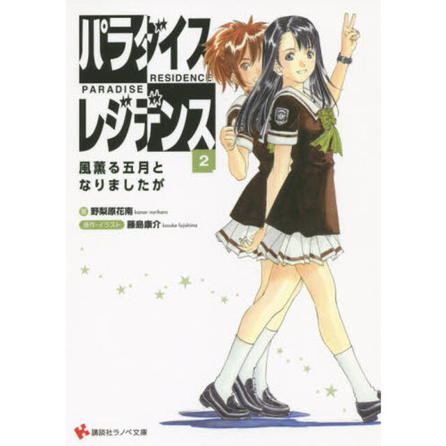 パラダイスレジデンス　２「風薫る五月となりましたが」