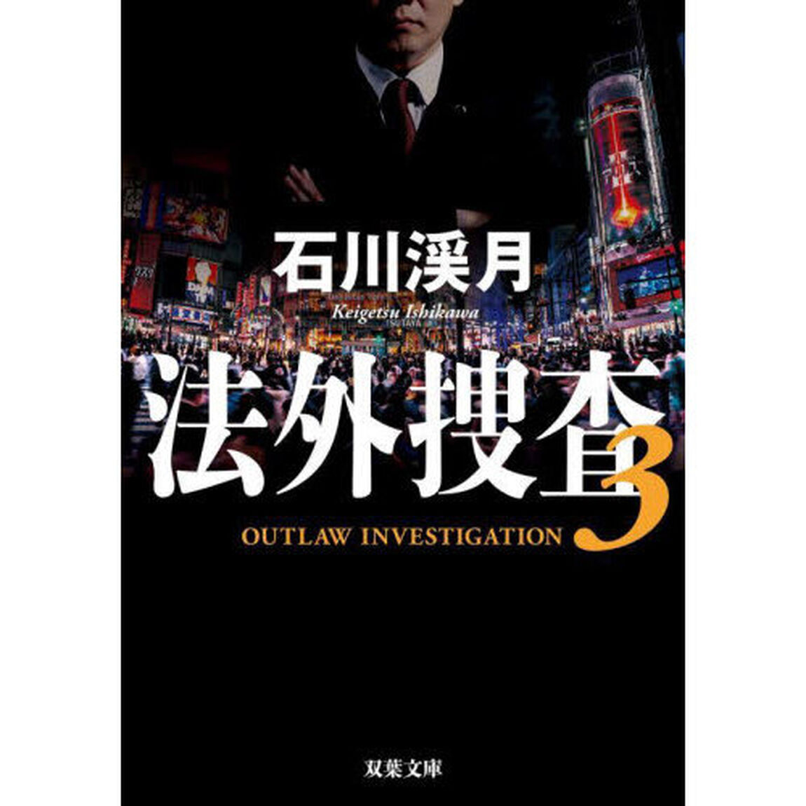 法外捜査　３
