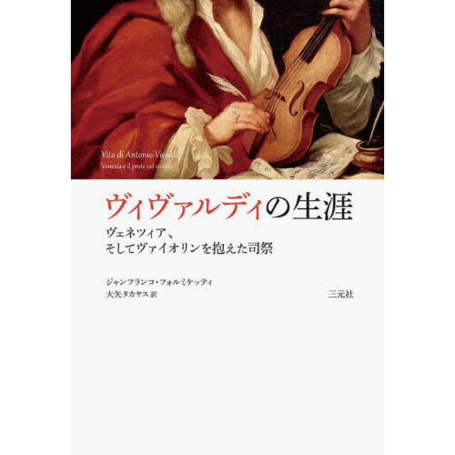 ヴィヴァルディの生涯　ヴェネツィア、そしてヴァイオリンを抱えた司祭