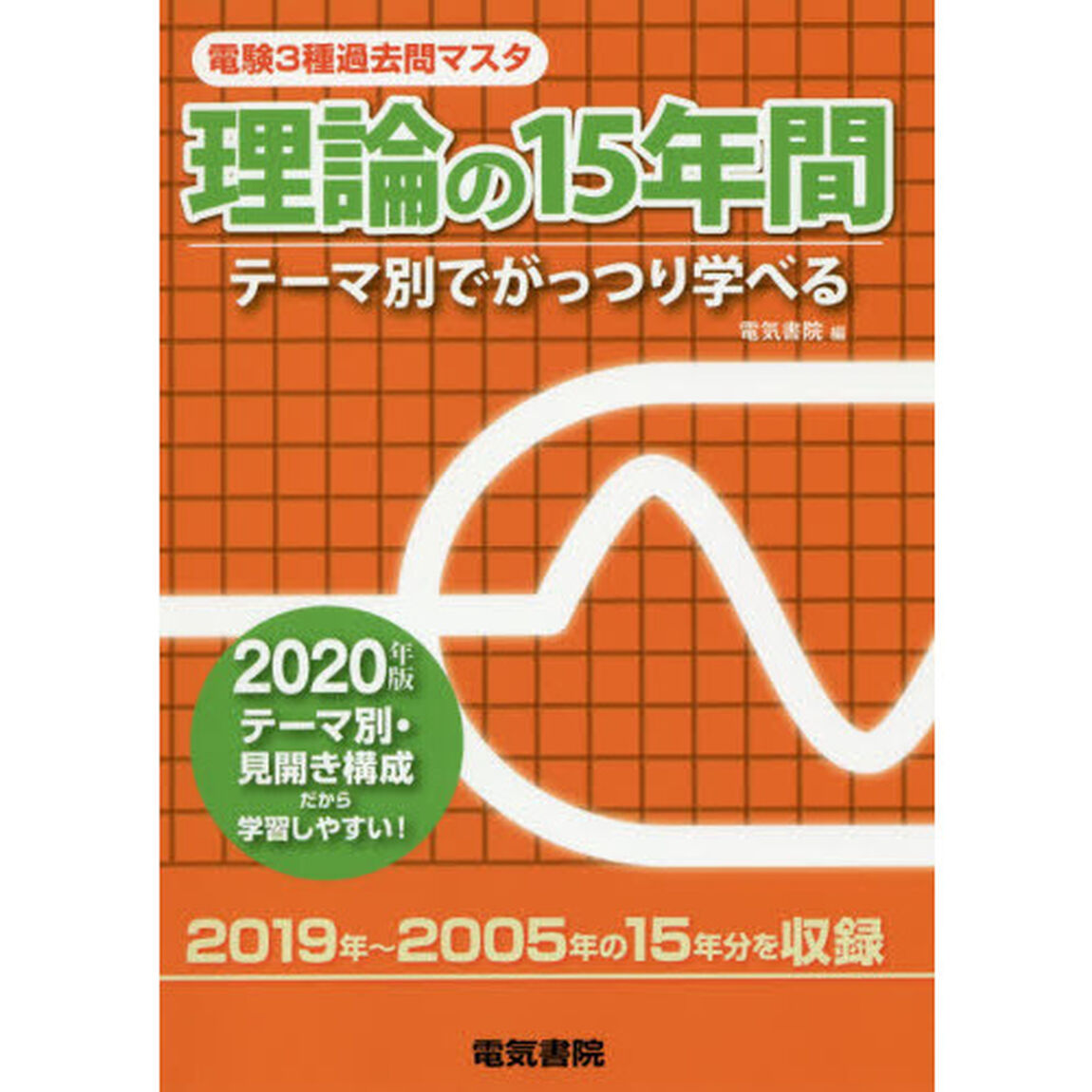 電験３種過去問マスタ理論の１５年間　テーマ別でがっつり学べる　２０２０年版