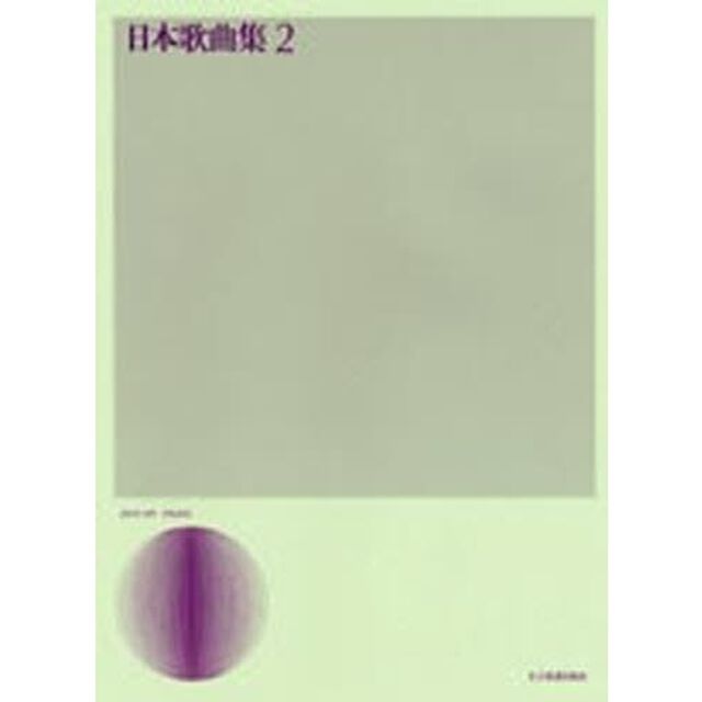 日本歌曲集　　　２