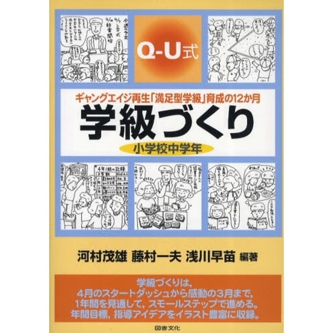 学級づくり小学校中学年　Ｑ－Ｕ式　ギャングエイジ再生「満足型学級」育成の１２か月