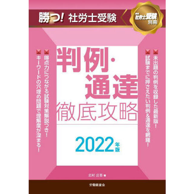 勝つ！社労士受験判例・通達徹底攻略　２０２２年版