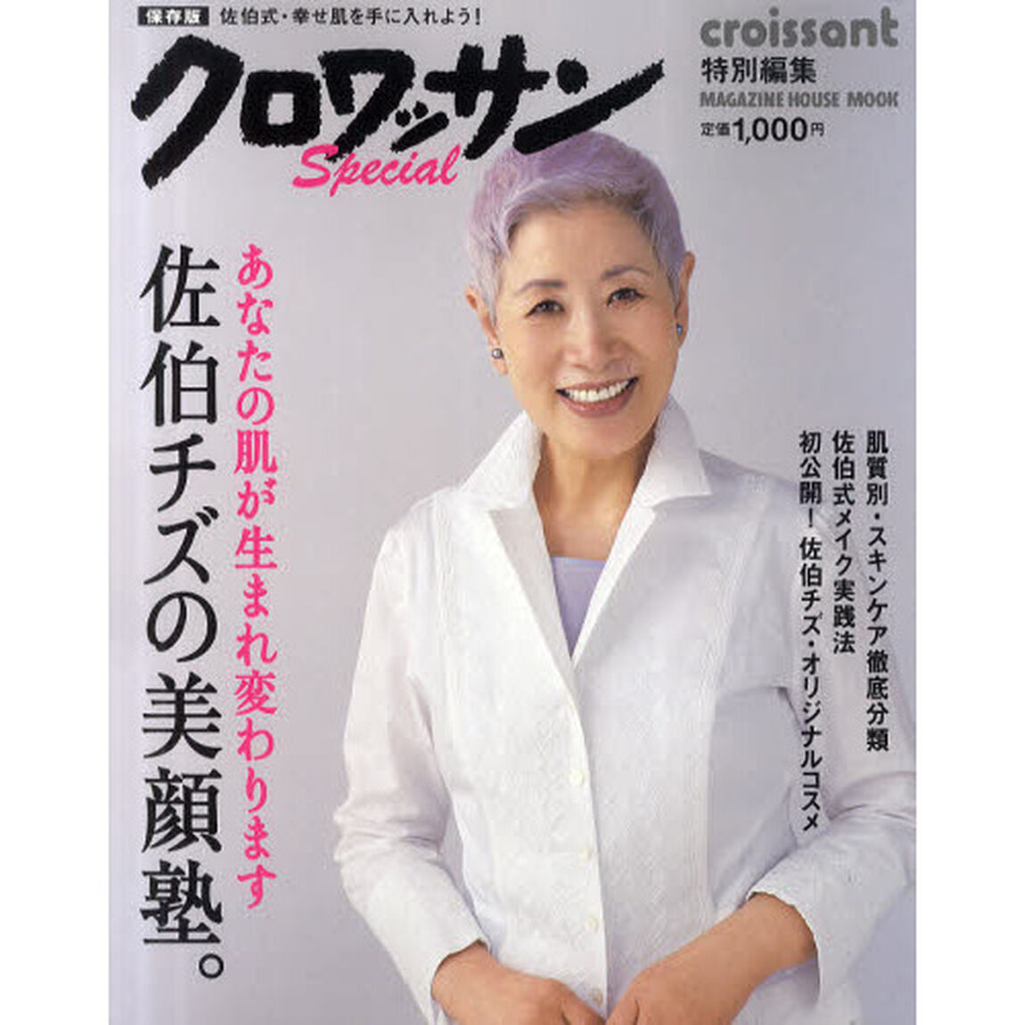 佐伯チズの美顔塾。　あなたの肌が生まれ変わります　保存版