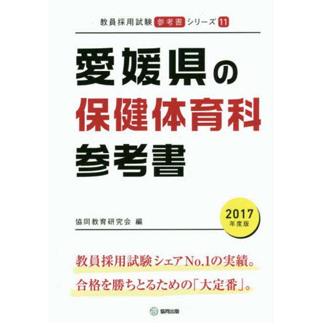愛媛県の保健体育科参考書　２０１７年度版