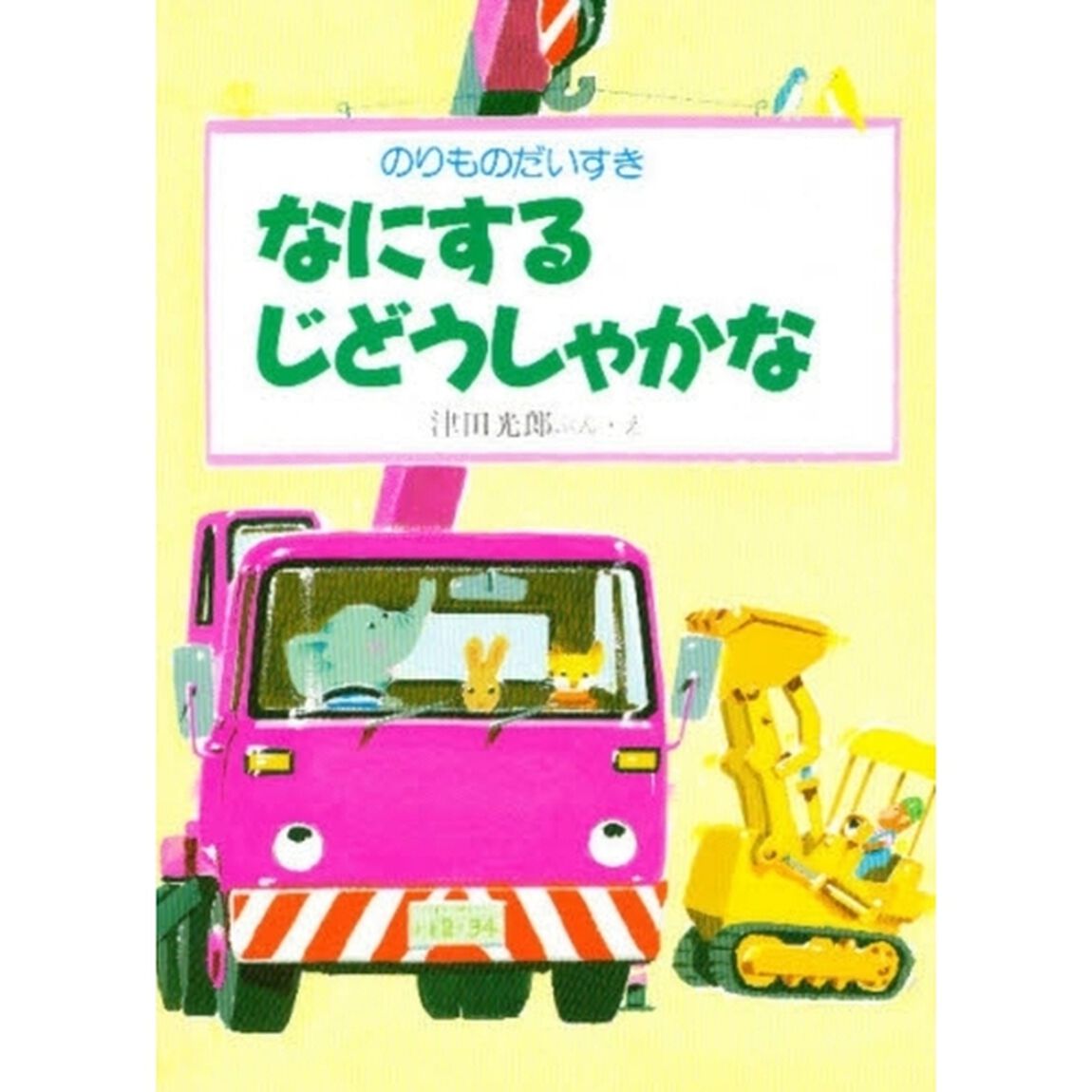 なにするじどうしゃかな