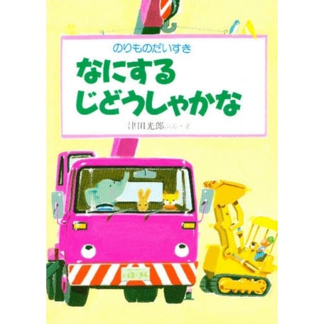なにするじどうしゃかな