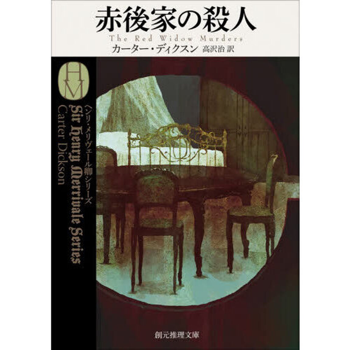 赤後家の殺人