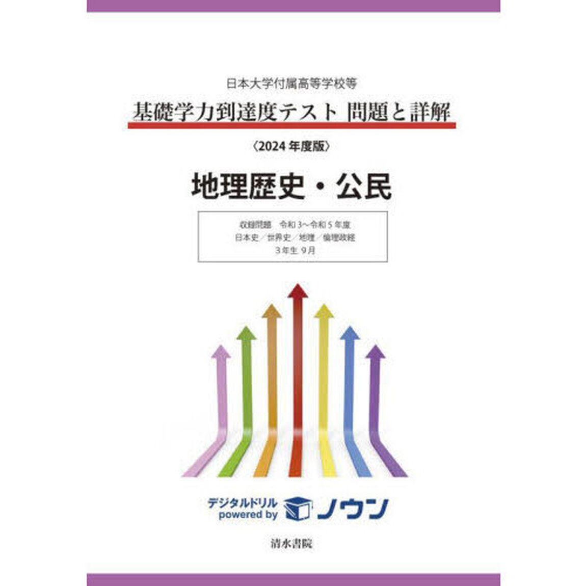 基礎学力到達度テスト問題と詳解地理歴史・公民　日本大学付属高等学校等　２０２４年度版