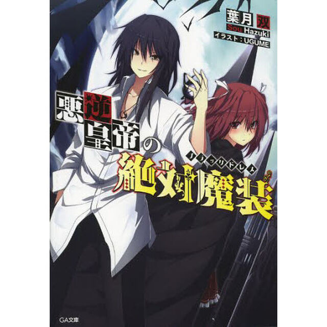 悪逆皇帝の絶対魔装（ブラックドレス）