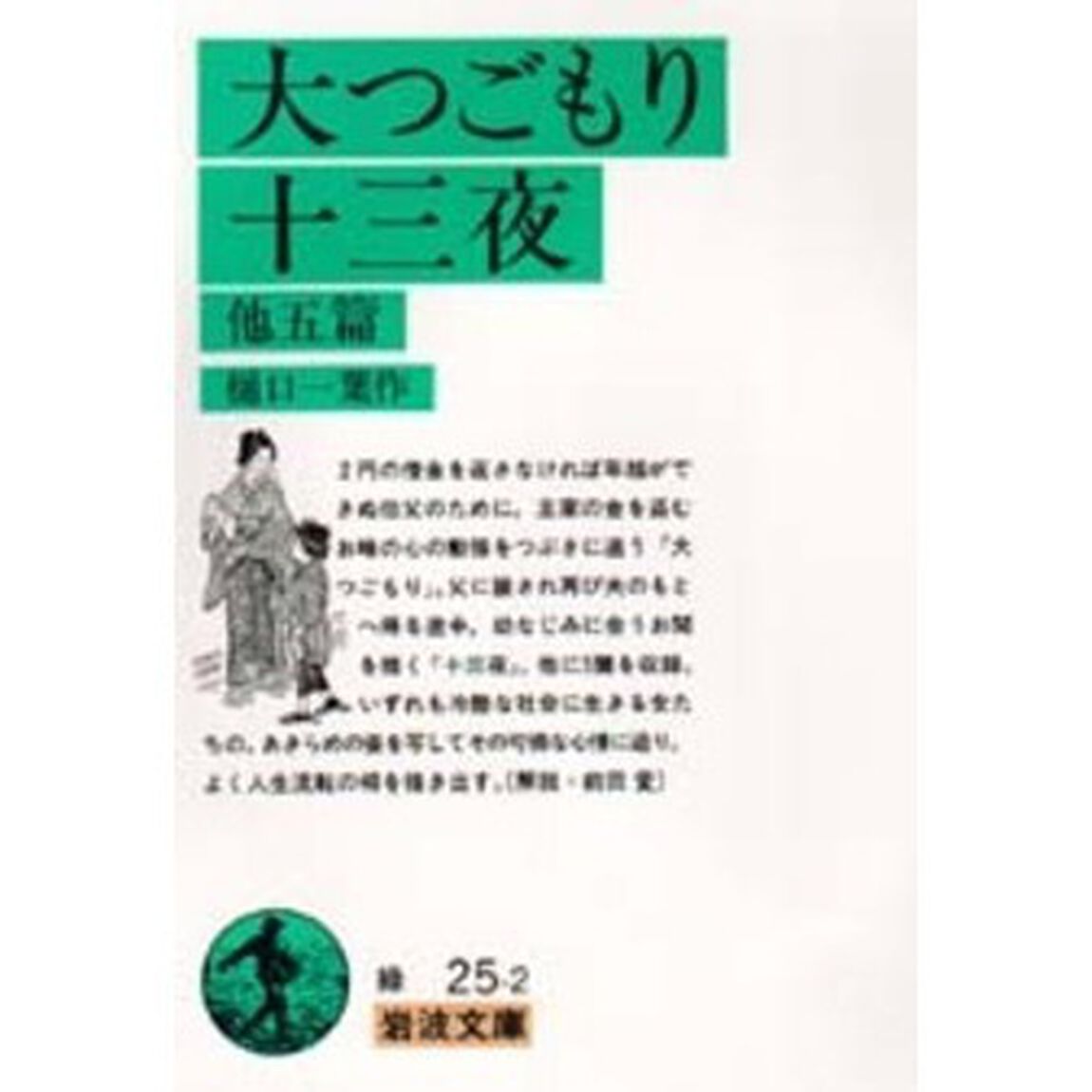 大つごもり・十三夜　他５篇