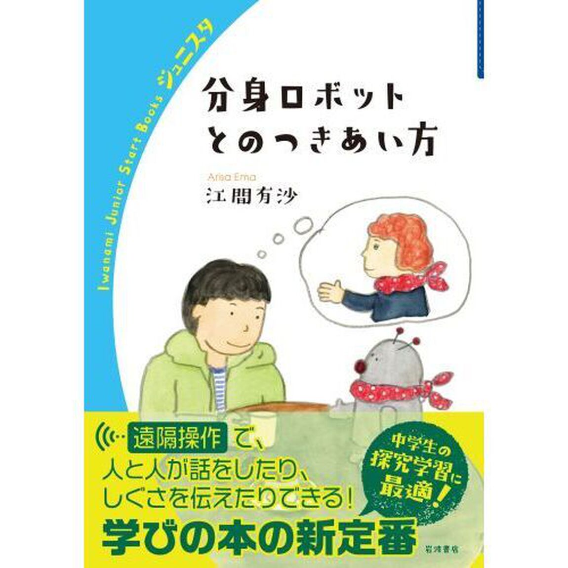 分身ロボットとのつきあい方
