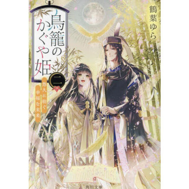 鳥籠のかぐや姫　２「悠久に紡ぐ幸福な未来」