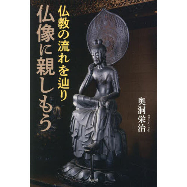 仏教の流れを辿り仏像に親しもう