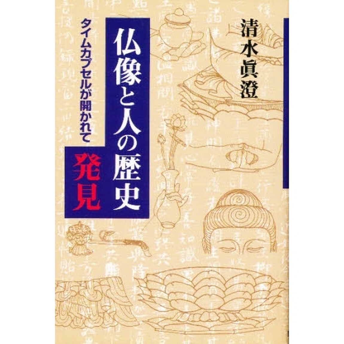 仏像と人の歴史発見　タイムカプセルが開かれて