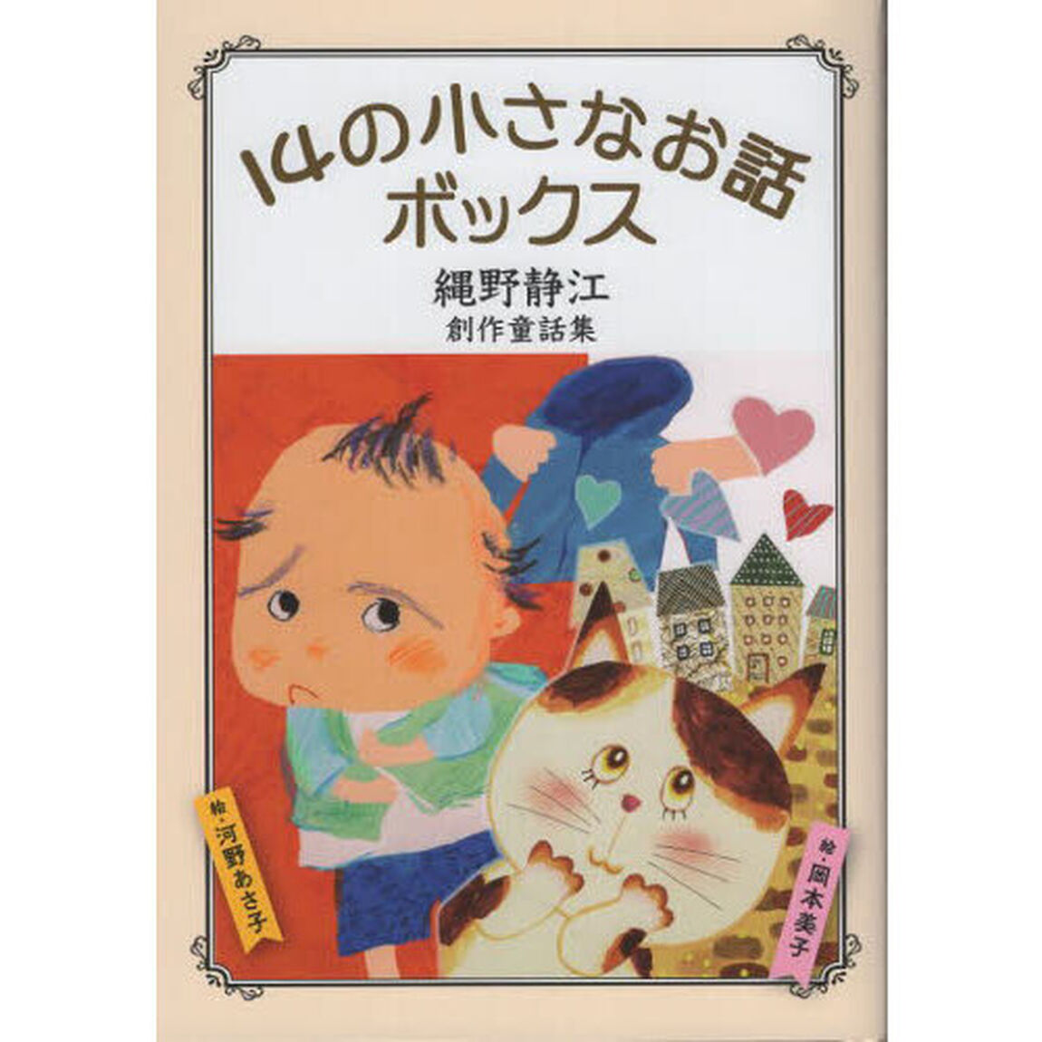 １４の小さなお話ボックス　縄野静江・創作童話集