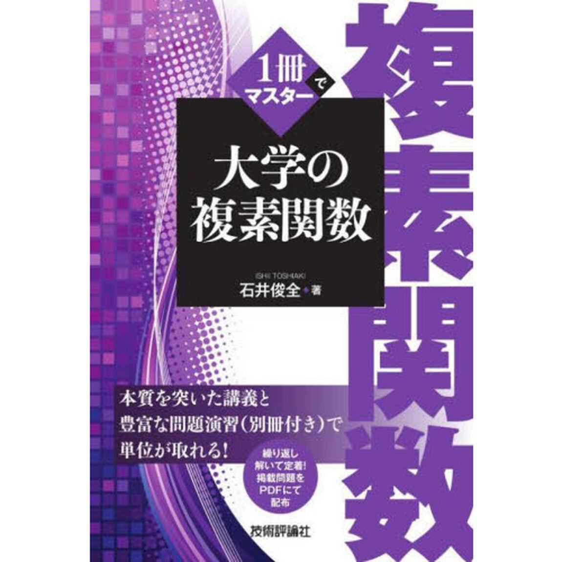 １冊でマスター大学の複素関数