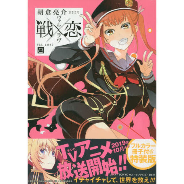 戦&times;恋　特装版　　８（特典なし）